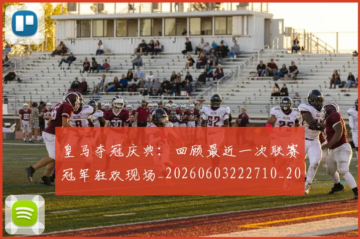 皇马夺冠庆典:回顾最近一次联赛冠军狂欢现场_20260603222710_20260708194134_20260802163424
